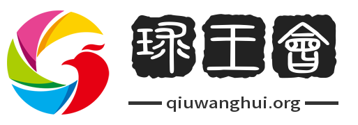 球王会