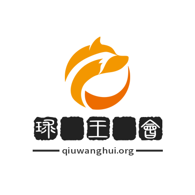 球王会